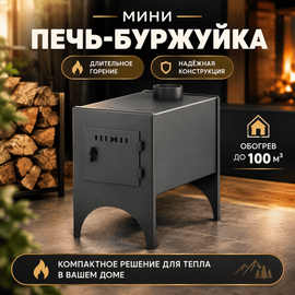 Мини - 1 печь-буржуйка до 100 м3 