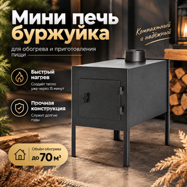 Мини печь - буржуйка до 70 м3 