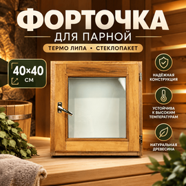 Форточка для парной термо липа стеклопакет 40х40 см 