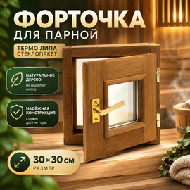 Форточка для парной термо липа стеклопакет 30х30 см 