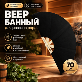 Веер банный для разгона пара, опахало для бани, цвет черный 70 см 