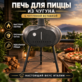Печь для пиццы (из чугуна) с чугунной вставкой 