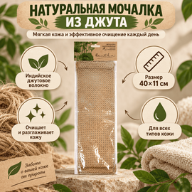 Натуральная мочалка из индийского джутого волокна 40х11 см 