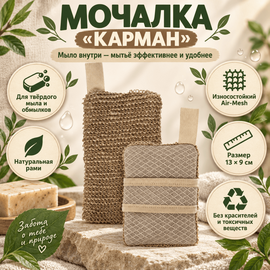 Мочалка-Карман для мыла Air-Mesh" крапива 