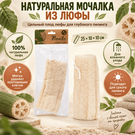 Мочалка натуральная из плодов Азиатской люффы 25х10х10см 