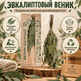 Веник эвкалиптовый "Главбаня" 