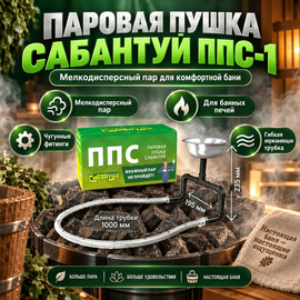 Паровая пушка Сабантуй ППС-1 