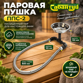 Паровая пушка Сабантуй ППС-2 