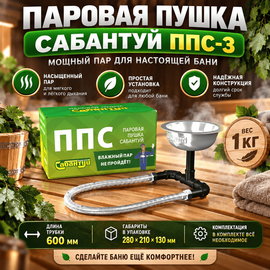 Паровая пушка Сабантуй ППС-3 