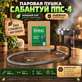 Паровая пушка Сабантуй ППС-4 
