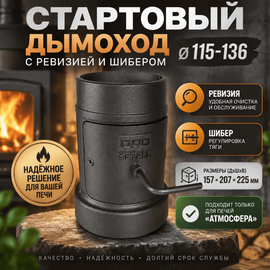 Стартовый дымоход Ø115-136 с ревизией и шибером 