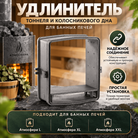 Удлинитель тоннеля и колосникового дна для печи банной Атмосфера L, XL, XXL 