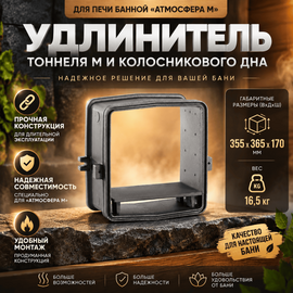 Удлинитель тоннеля М и колосникового дна 