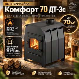 Комфорт 70 (ДТ-3С) печь-буржуйка до 70м3 