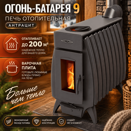 Огонь-батарея 9 антрацит печь отопительная до 200м3 