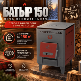 Батыр 150 печь отопительная до 150м3 