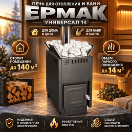 Ермак Универсал 14 универсальная печь для отопления или бани 