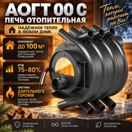 АОГТ 00 С печь отопительная до 100 м3 