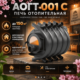АОГТ 001 С печь отопительная до 150 м3 