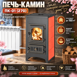 ПК-01 (270) печь-камин до 150м3 с плитой и водяным контуром красный 