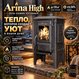 Arina High печь-камин чугунный до 170м3 