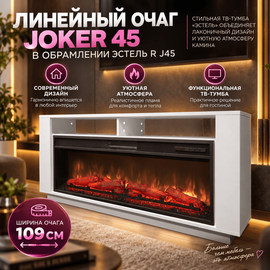Линейный очаг Joker 45 в обрамлении Эстель R J45 