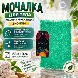 Мочалка для тела вязаная "Рукавица" Эконом" 23х10см 