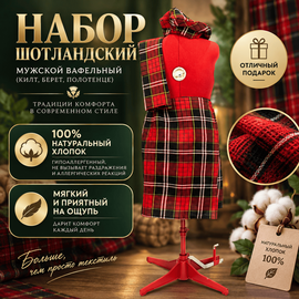 Набор "Шотландский" мужской вафельный (килт, берет, полотенце) 