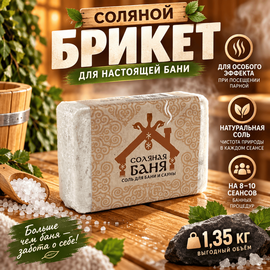 Соляной брикет "Соляная баня" 1,35 кг 