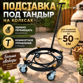 Подставка под тандыр на колесах d-50 см 