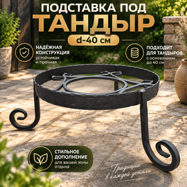 Подставка под тандыр d-40 см 