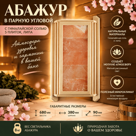 Абажур в парную угловой с гималайской солью 5 плиток, липа 