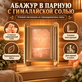 Абажур в парную угловой с гималайской солью 3 плитки термодревесина липы 