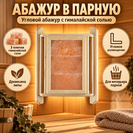 Абажур в парную угловой с гималайской солью 3 плитки, древесина липы 