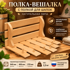 Полка-вешалка 6 крючков с полкой для шапок, липа 
