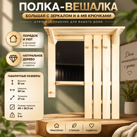 Полка- вешалка большая с зеркалом и 4-мя крючками 