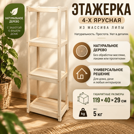Этажерка 4-х ярусная из массива липы 