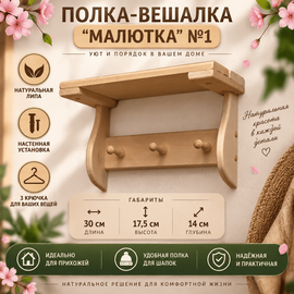 Полка-вешалка "Малютка" №1 