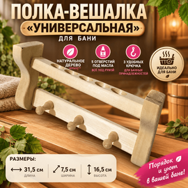 Полка-вешалка "Универсальная" 3 крючка 5 отверстий 