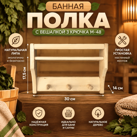 Полка Банная с вешалкой 3 крючка М-48 