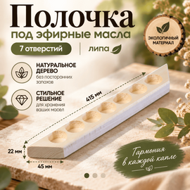 Полочка для эфирных масел 7 отверстий, липа 