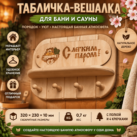 Табличка-вешалка  "С легким паром" (лист) 4 крючка 