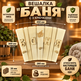 Вешалка "Баня" 3 крючка, липа 