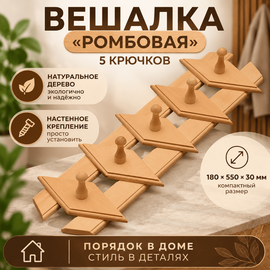 Вешалка "Ромбовая" 5 крючков 