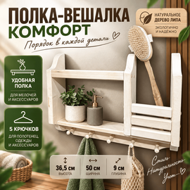 Полка-вешалка Комфорт 