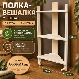 Полка-вешалка угловая 3 яруса 3 крючка 