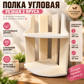 Полка угловая резная 2 яруса 