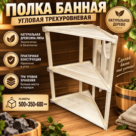 Полка Банная 500х350х680 угловая трехуровневая (наличник) 