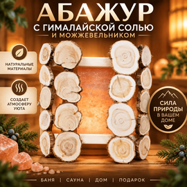 Абажур с Гималайской солью и можжевельником 