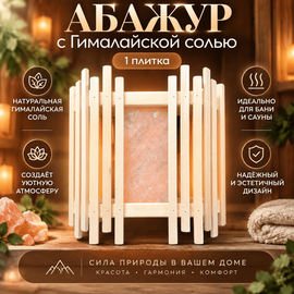 Абажур с Гималайской солью №5 (1 плитка) 